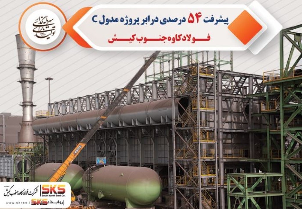 پیشرفت 54 درصدی پروژه مدول C احیا مستقیم فولاد کاوه جنوب کیش
